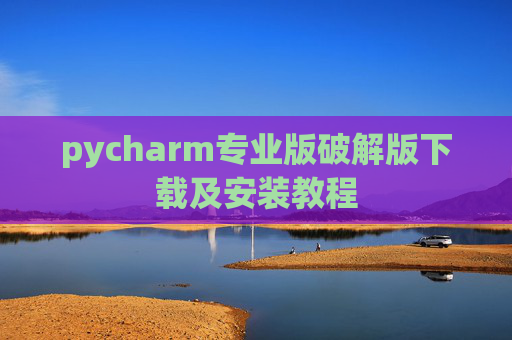 pycharm专业版破解版下载及安装教程